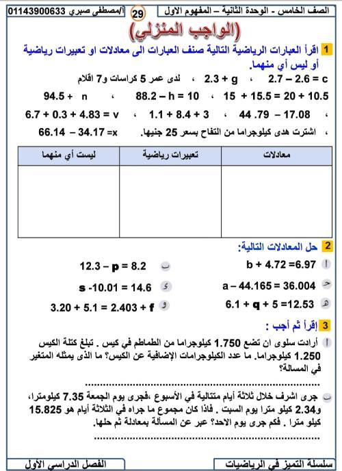 مدرس دوت كوم مذكرة فى الرياضيات الصف الخامس الابتدائى الترم الاول أ/ مصطفى صبرى احمد