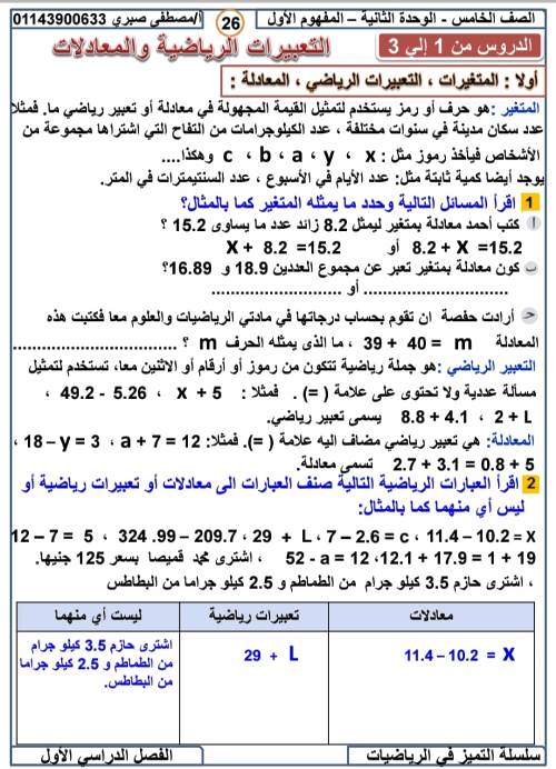 مدرس اول مذكرة فى الرياضيات الصف الخامس الابتدائى الترم الاول أ/ مصطفى صبرى احمد