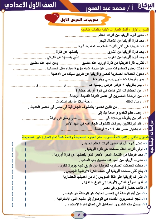 مدرس اول مذكرة فى الدراسات الاجتماعية الصف الاول الاعدادى الترم الاول أ/ محمد عبد الصبور 