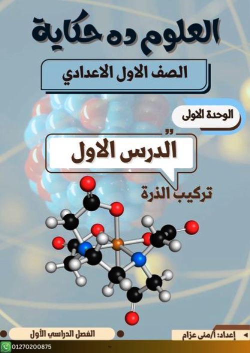 مدرس اون لاين دوت كوم الدرس الاول علوم الصف الاول الاعدادي الترم الاول أ/ منى عزام  مدرس دوت كوم