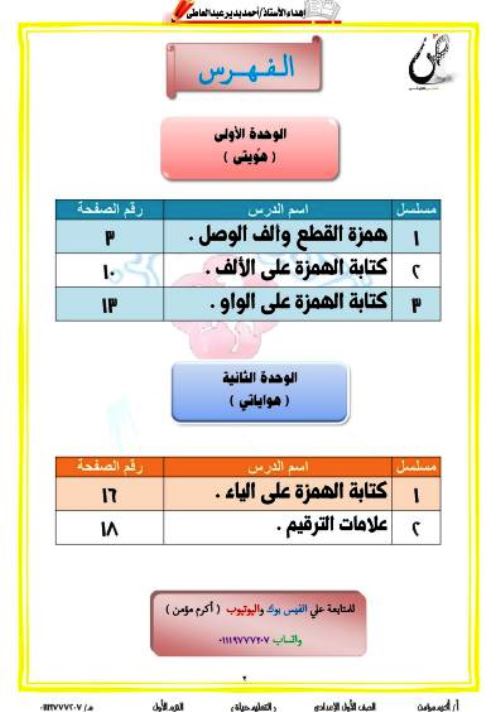 مدرس دوت كوم قواعد الإملاء فى اللغة العربية  للصف الأول الإعدادي الترم الاول أ/ اكرم مؤمن 