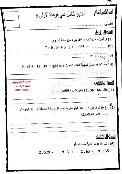 مدرس اول مراجعه في الرياضيات الصف الخامس الابتدائي الترم الاول 