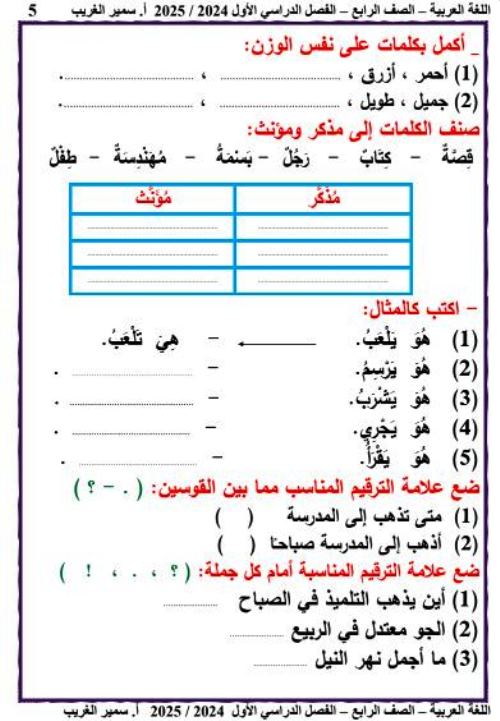 مدرس اول مذكرة فى اللغة العربية الصف الرابع الابتدائى الترم الاول أ/ سمير غريب 