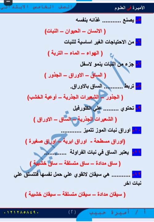 مدرس دوت كوم مذكرة فى مادة العلوم الصف الخامس الابتدائى الترم الاول أ/ اميرة حبيب 