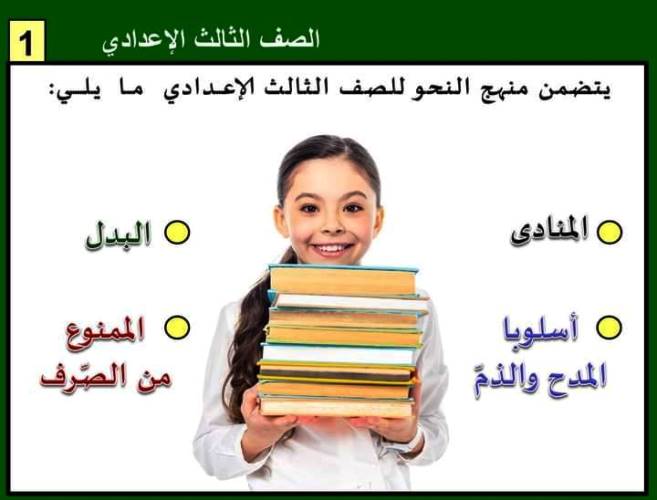 مدرس اول مذكرة فى اللغة العربية الصف الثالث الاعدادى الترم الاول 