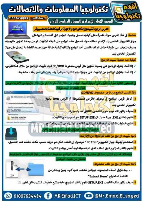 مدرس اول مذكرة شرح فى مادة  تكنولوجيا المعلومات والاتصالات للصف الأول الاعدادي ترم أول أ/ عماد السيد 