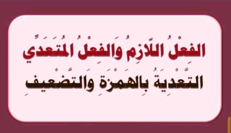 مدرس اول مذكرة لغة عربية (الفعل اللازم والمتعدى ) الصف الاول الاعدادى الترم الاول 