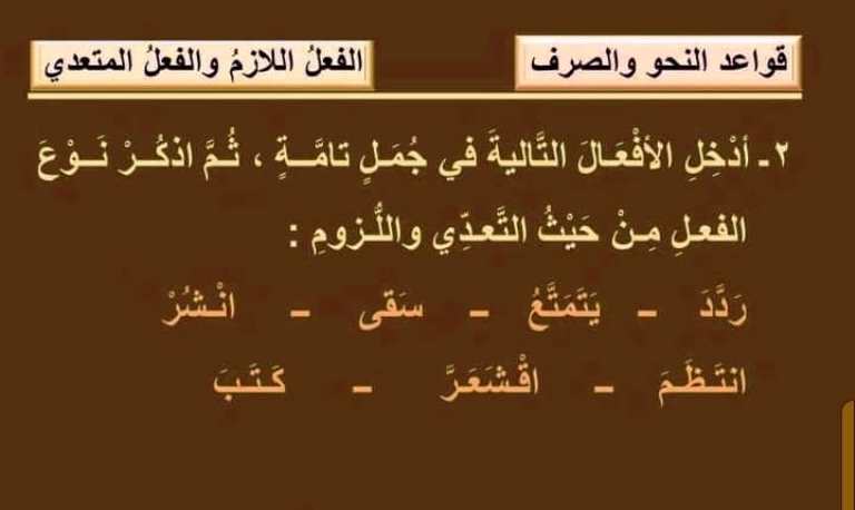 مدرس دوت كوم مذكرة لغة عربية (الفعل اللازم والمتعدى ) الصف الاول الاعدادى الترم الاول 