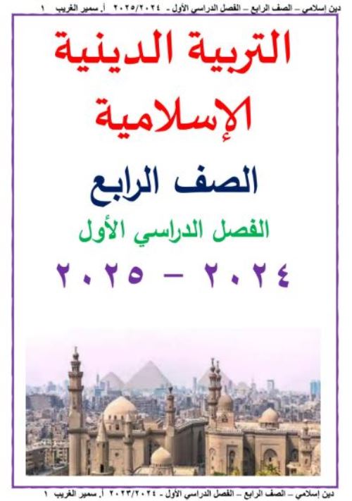 مدرس دوت كوم مذكرة فى مادة التربية الدينية الاسلامية الصف الرابع الابتدائي الترم الاول أ/ سمير الغريب 