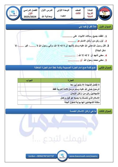 مدرس دوت كوم نماذج امتحانات تربية دينية إسلامية للصف الثالث الابتدائي الفصل الدراسي الأول