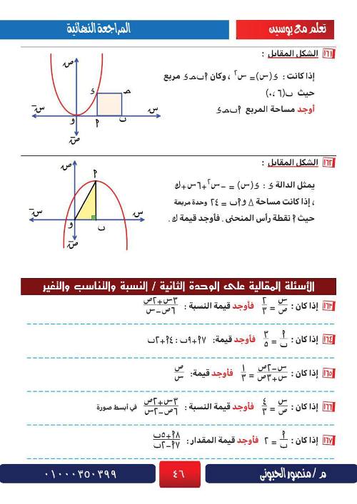 مدرس اول  المراجعة الشاملة في الرياضيات للصف الثالث الاعدادي أ/ منصور