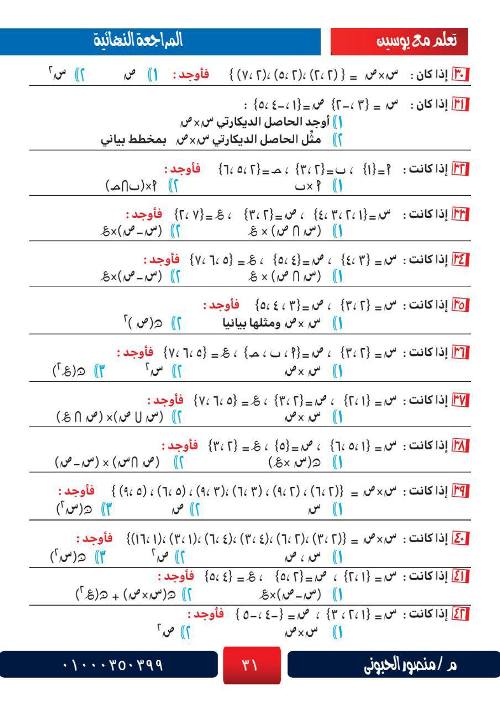 مدرس اول  المراجعة الشاملة في الرياضيات للصف الثالث الاعدادي أ/ منصور