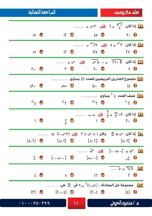 مدرس اول  المراجعة الشاملة في الرياضيات للصف الثالث الاعدادي أ/ منصور