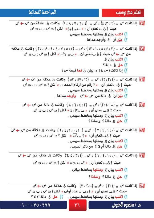 مدرس اول  المراجعة الشاملة في الرياضيات للصف الثالث الاعدادي أ/ منصور