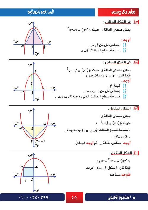 مدرس اول  المراجعة الشاملة في الرياضيات للصف الثالث الاعدادي أ/ منصور