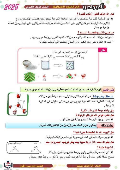 مدرس اول مذكره في العلوم المتكامله الصف الاول الثانوي أ/ اشرف 