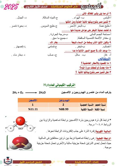 مدرس دوت كوم مذكره في العلوم المتكامله الصف الاول الثانوي أ/ اشرف 