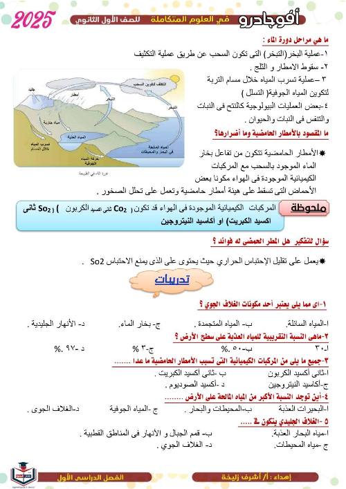 مدرس اول مذكره في العلوم المتكامله الصف الاول الثانوي أ/ اشرف 