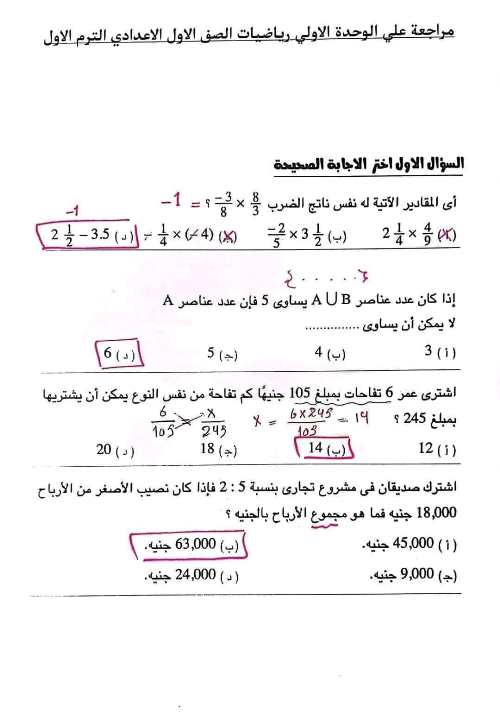 مدرس اول مراجعة عامة بالاجابات على الوحدة الأولى فى الرياضيات الصف الأول الإعدادي الترم الاول 