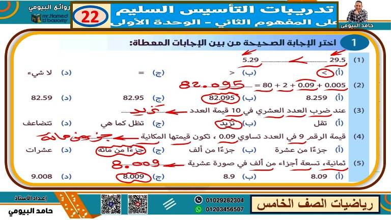 مدرس اول مذكرة فى الرياضيات الصف الخامس الابتدائى الترم الاول أ/ حامد البيومى 