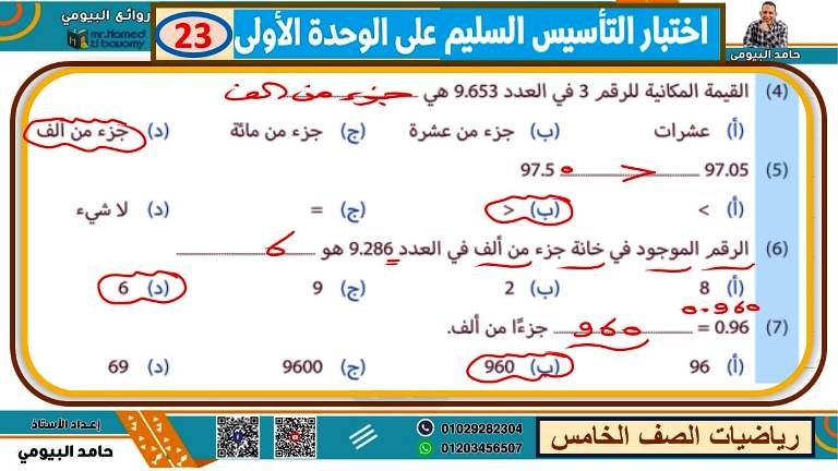 مدرس اول مذكرة فى الرياضيات الصف الخامس الابتدائى الترم الاول أ/ حامد البيومى 