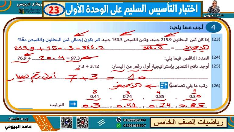 مدرس اول مذكرة فى الرياضيات الصف الخامس الابتدائى الترم الاول أ/ حامد البيومى 