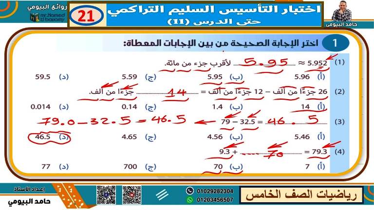 مدرس دوت كوم مذكرة فى الرياضيات الصف الخامس الابتدائى الترم الاول أ/ حامد البيومى 