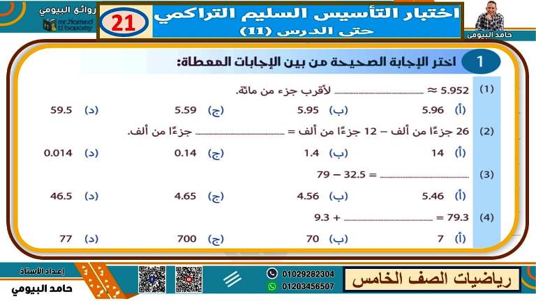 مدرس اول مذكرة فى الرياضيات الصف الخامس الابتدائى الترم الاول أ/ حامد البيومى 