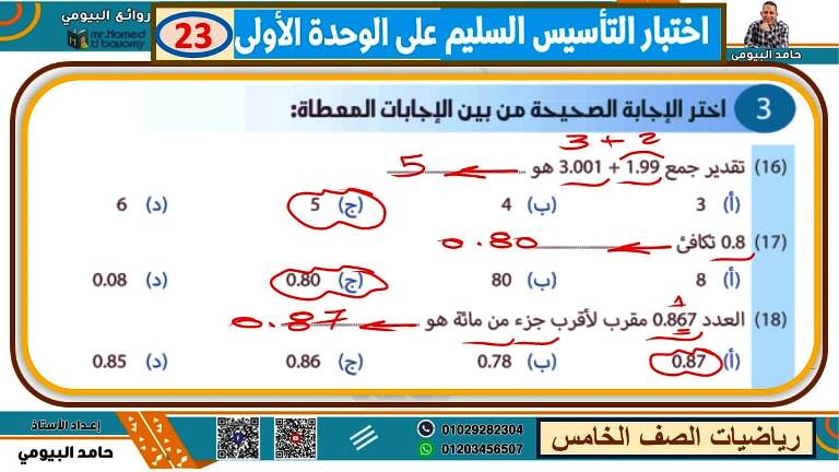 مدرس اول مذكرة فى الرياضيات الصف الخامس الابتدائى الترم الاول أ/ حامد البيومى 