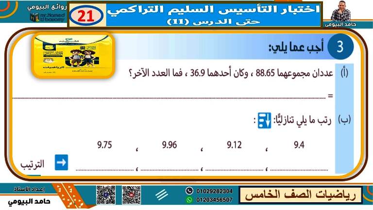 مدرس دوت كوم مذكرة فى الرياضيات الصف الخامس الابتدائى الترم الاول أ/ حامد البيومى 