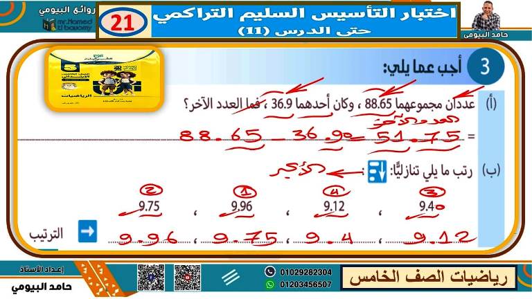 مدرس اول مذكرة فى الرياضيات الصف الخامس الابتدائى الترم الاول أ/ حامد البيومى 