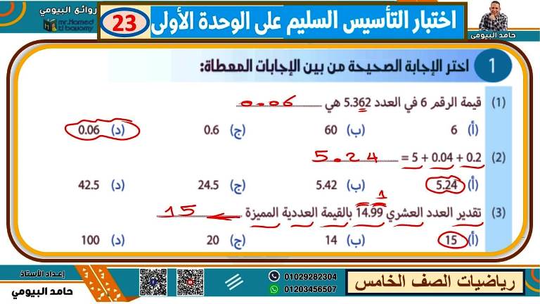 مدرس اول مذكرة فى الرياضيات الصف الخامس الابتدائى الترم الاول أ/ حامد البيومى 