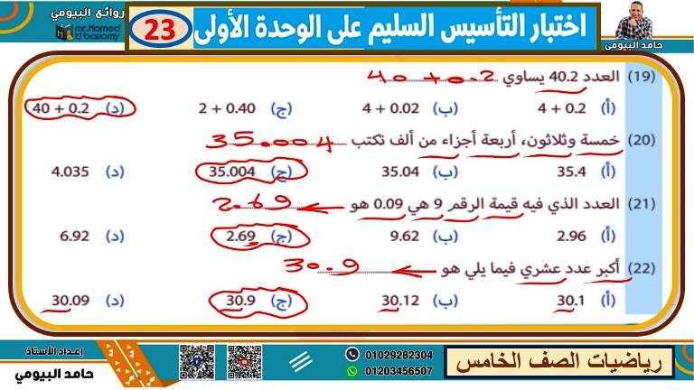 مدرس دوت كوم مذكرة فى الرياضيات الصف الخامس الابتدائى الترم الاول أ/ حامد البيومى 