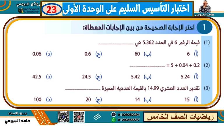 مدرس اول مذكرة فى الرياضيات الصف الخامس الابتدائى الترم الاول أ/ حامد البيومى 