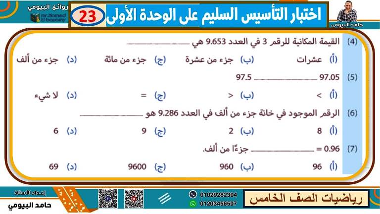 مدرس اول مذكرة فى الرياضيات الصف الخامس الابتدائى الترم الاول أ/ حامد البيومى 