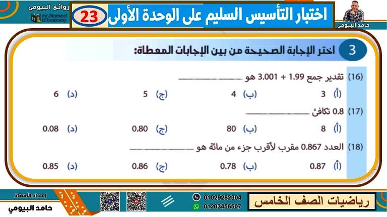 مدرس اول مذكرة فى الرياضيات الصف الخامس الابتدائى الترم الاول أ/ حامد البيومى 