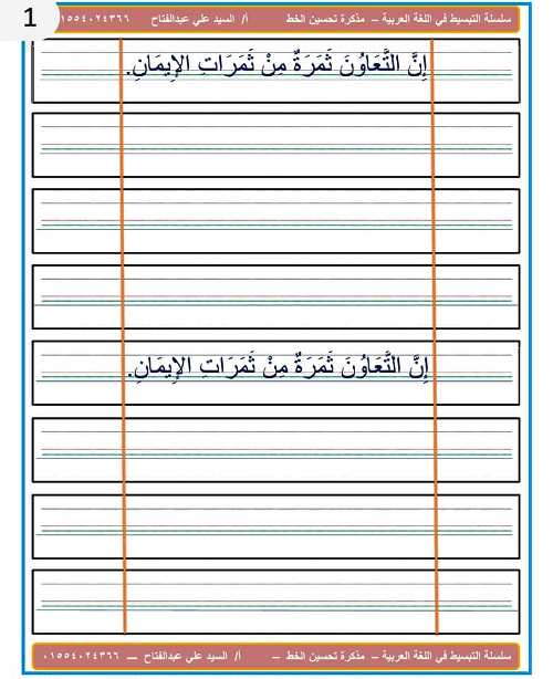 مدرس دوت كوم مذكرة لتحسين الخط فى اللغة العربية أ/ السيد على عبد الفتاح 