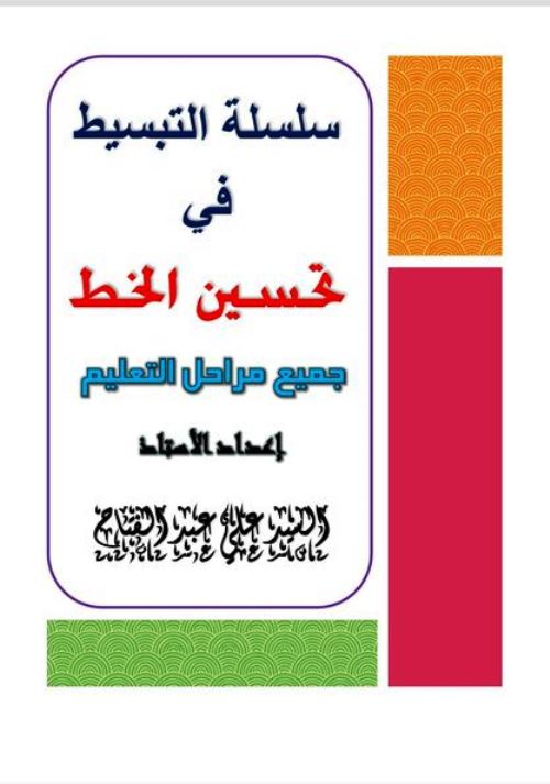 مدرس اون لاين دوت كوم مذكرة لتحسين الخط فى اللغة العربية أ/ السيد على عبد الفتاح  مدرس دوت كوم