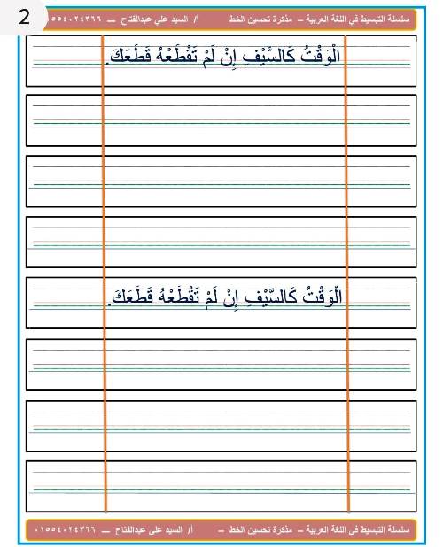 مدرس اول مذكرة لتحسين الخط فى اللغة العربية أ/ السيد على عبد الفتاح 