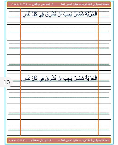 مدرس دوت كوم مذكرة لتحسين الخط فى اللغة العربية أ/ السيد على عبد الفتاح 