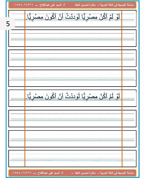 مدرس دوت كوم مذكرة لتحسين الخط فى اللغة العربية أ/ السيد على عبد الفتاح 