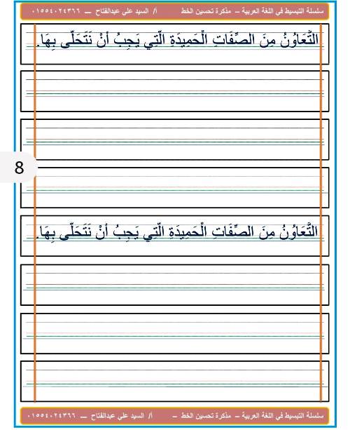 مدرس اول مذكرة لتحسين الخط فى اللغة العربية أ/ السيد على عبد الفتاح 