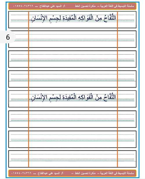 مدرس دوت كوم مذكرة لتحسين الخط فى اللغة العربية أ/ السيد على عبد الفتاح 