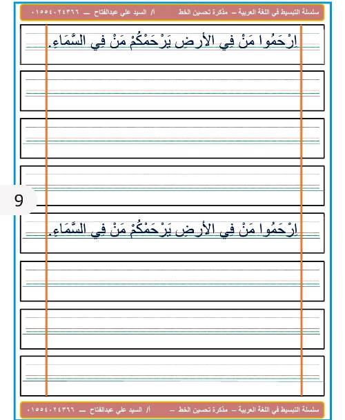 مدرس اول مذكرة لتحسين الخط فى اللغة العربية أ/ السيد على عبد الفتاح 