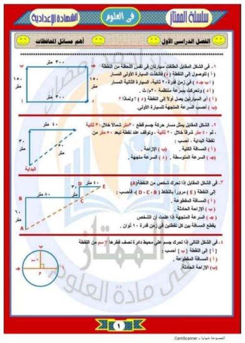 مدرس اول اسئلة المحافظات فى العلوم للصف الثالث الاعدادى الترم الاول أ/ احمد رمضان