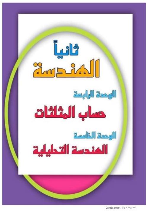 مدرس اون لاين دوت كوم مذكرة هندسة للصف الثالث الاعدادى الترم الاول أ/ اشرف زكي  مدرس دوت كوم