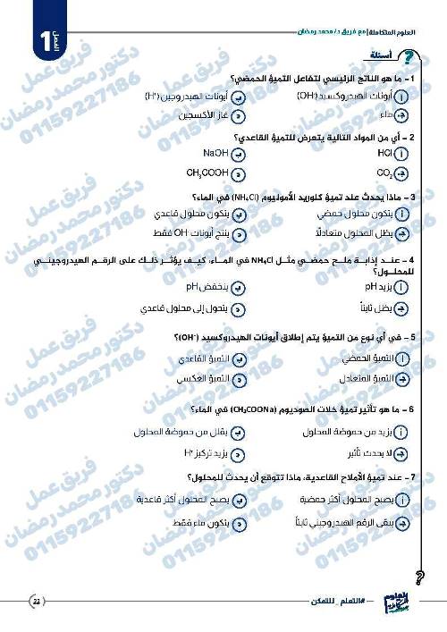 مدرس دوت كوم شرح الدرس الأول علوم متكاملة للصف الاول الثانوي ترم اول أ/ محمد رمضان