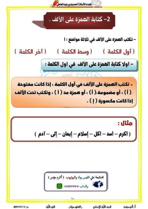 مدرس اول قواعد الإملاء فى اللغة العربية للصف الأول الإعدادي الترم الاول أ/ اكرم مؤمن 