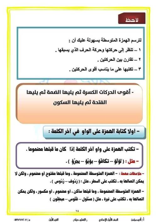 مدرس دوت كوم قواعد الإملاء فى اللغة العربية للصف الأول الإعدادي الترم الاول أ/ اكرم مؤمن 