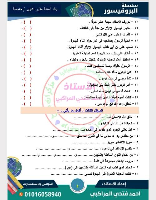 مدرس دوت كوم مقرر شهر أكتوبر في مادة التربية الدينية الإسلامية الصف الخامس الابتدائي الترم الاول أ/ احمد فتحى المراكبى 